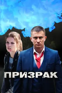 Призрак русский сериал